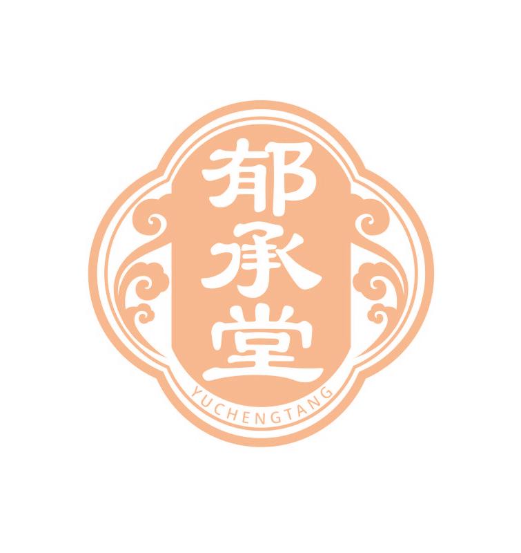 郁承堂
