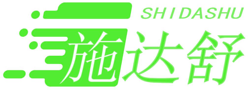 施达舒