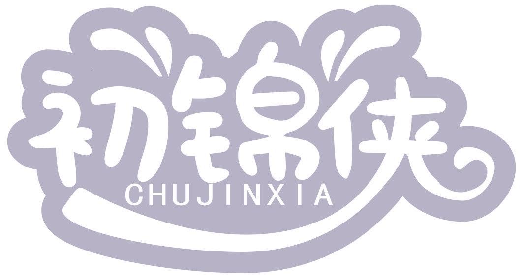 初锦侠