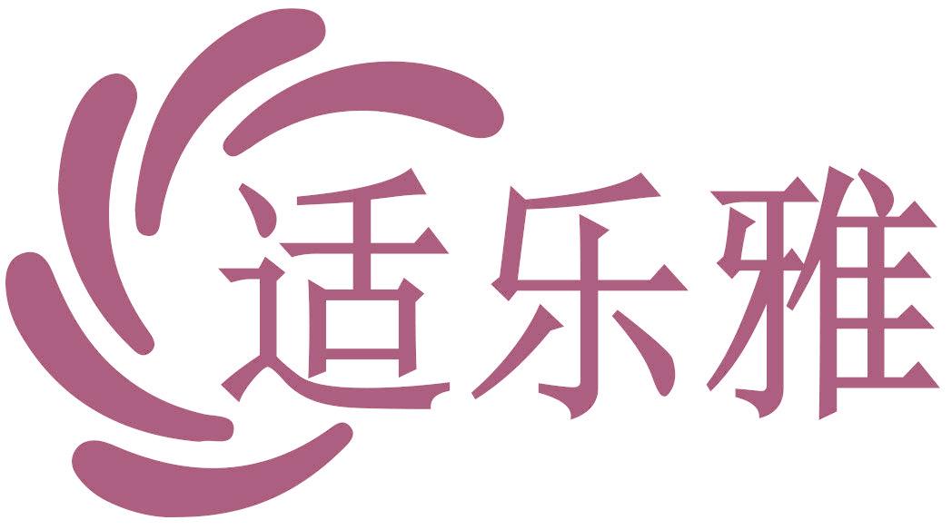 适乐雅