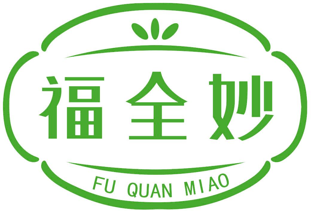 福全妙