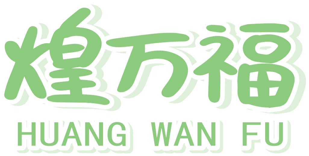 煌万福