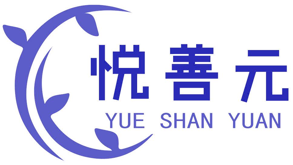 悦善元