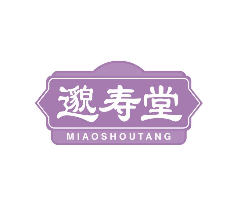 邈寿堂