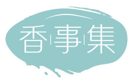 香事集