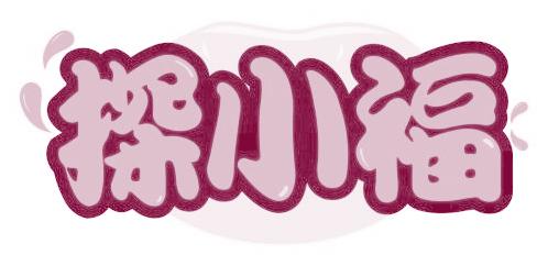 探小福