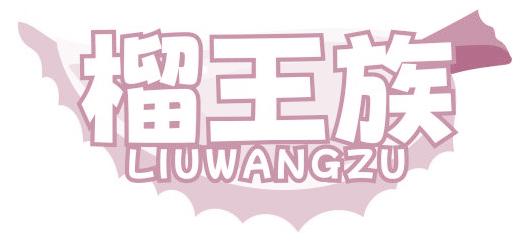 榴王族