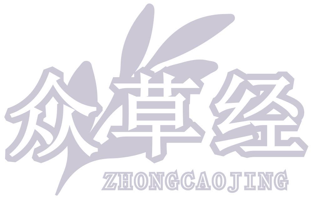 众草经