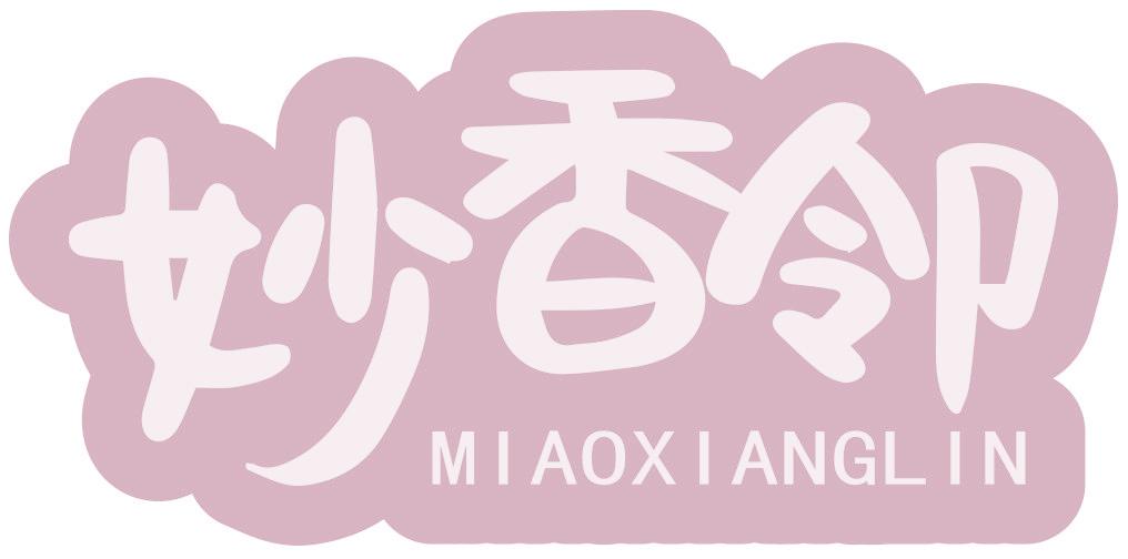 妙香邻