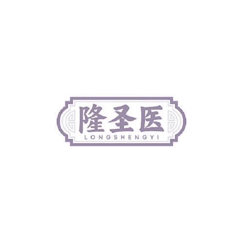 隆圣医