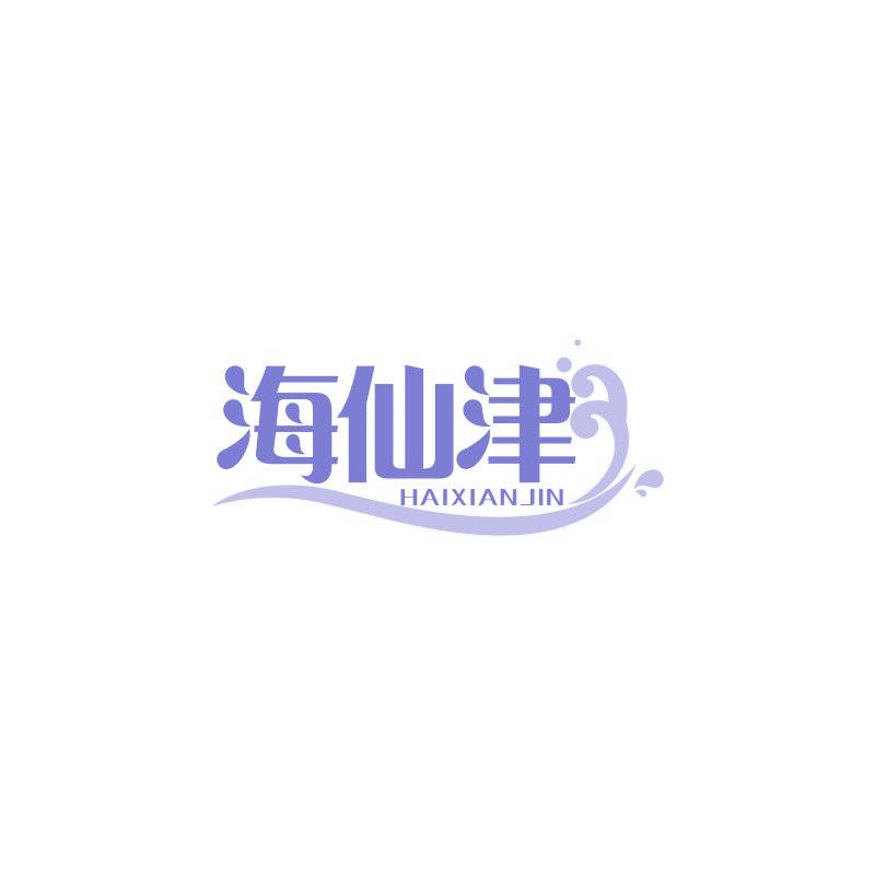 海仙津