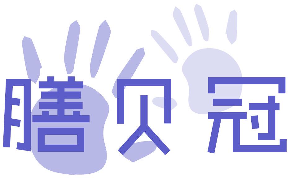 膳贝冠