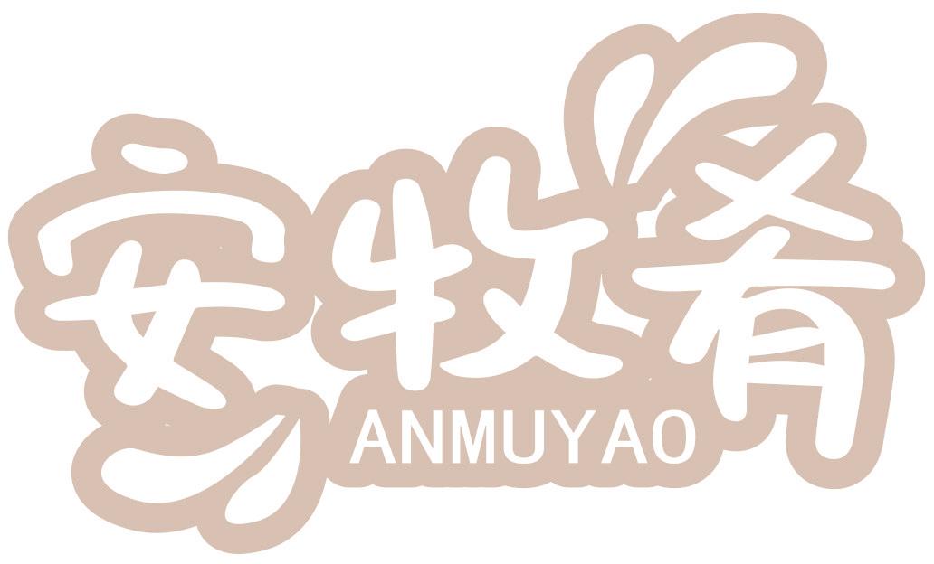 安牧肴