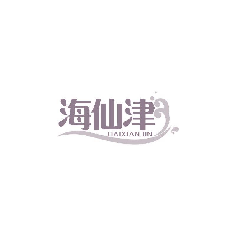 海仙津