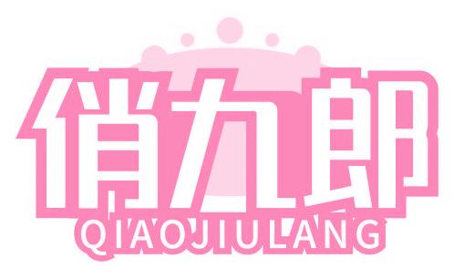 俏九郎