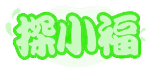 探小福