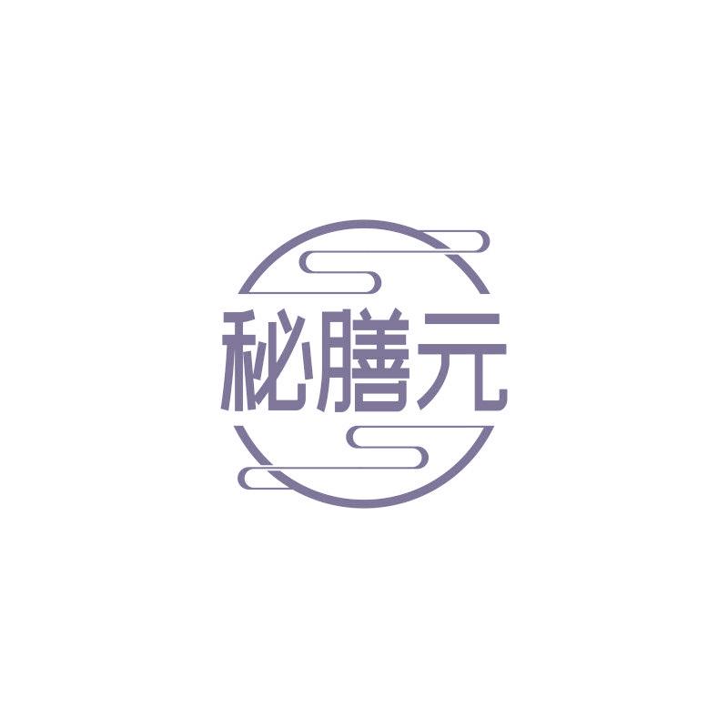秘膳元