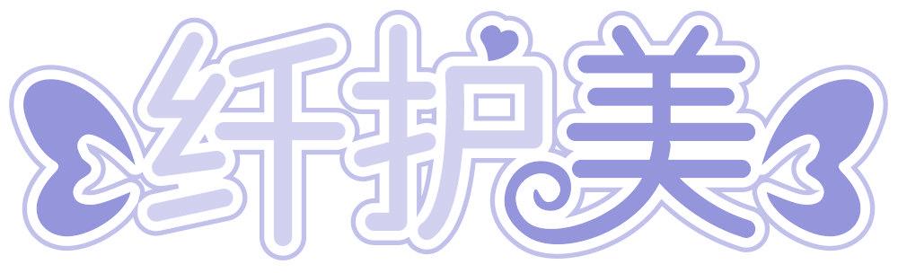纤护美