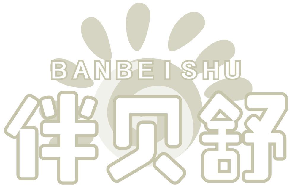 伴贝舒