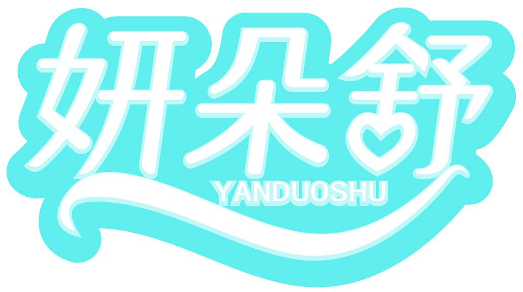 妍朵舒
