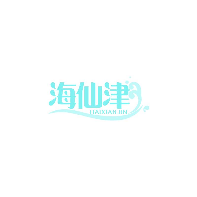 海仙津