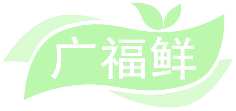 广福鲜