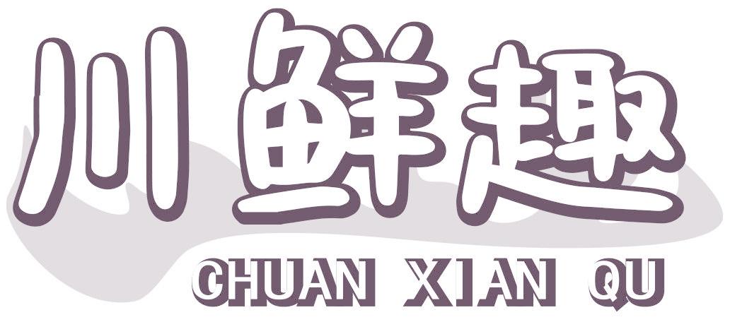 川鲜趣
