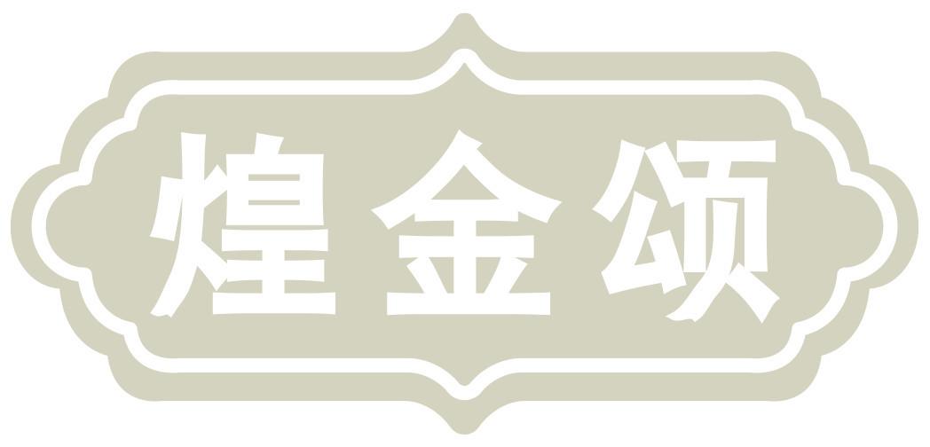 煌金颂