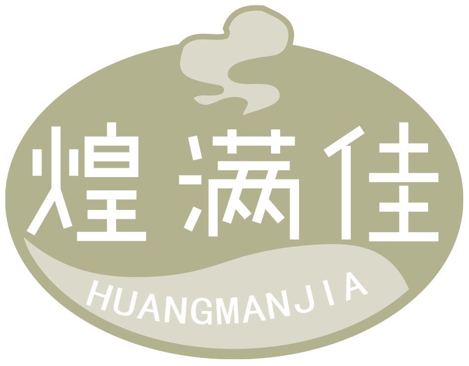 煌满佳