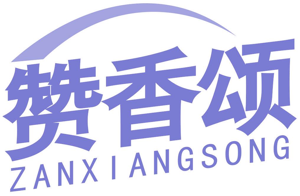 赞香颂