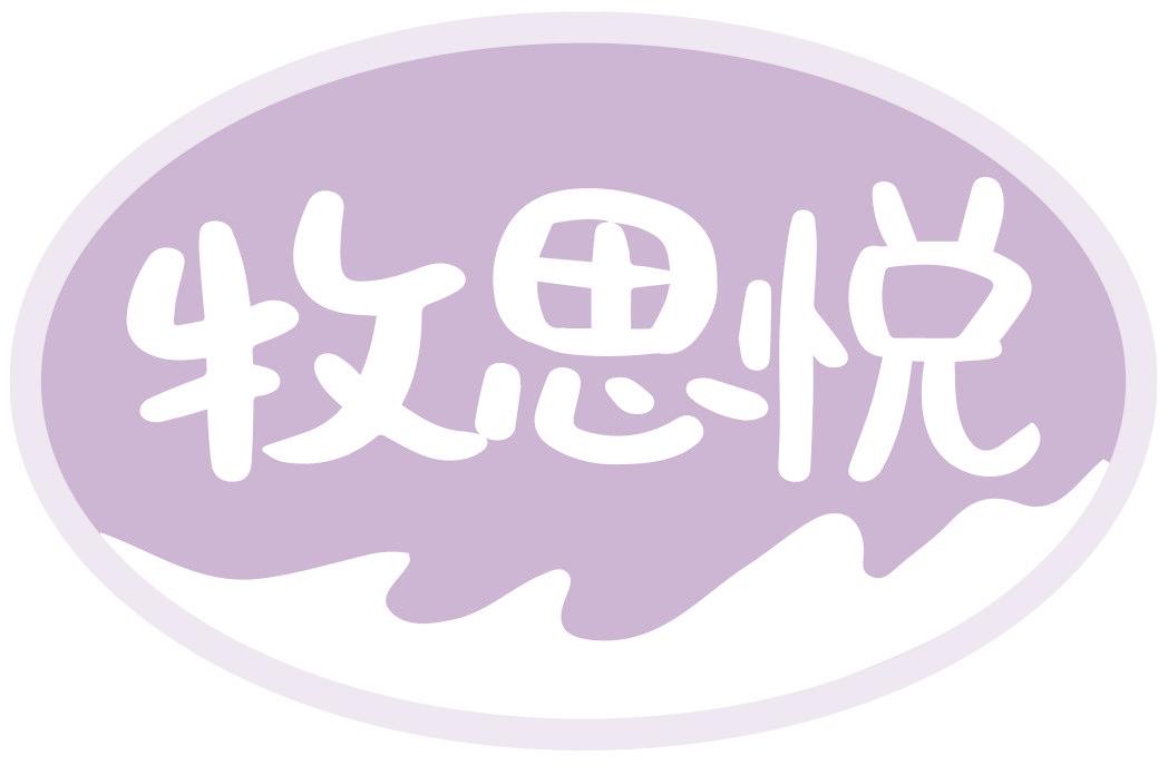 牧思悦