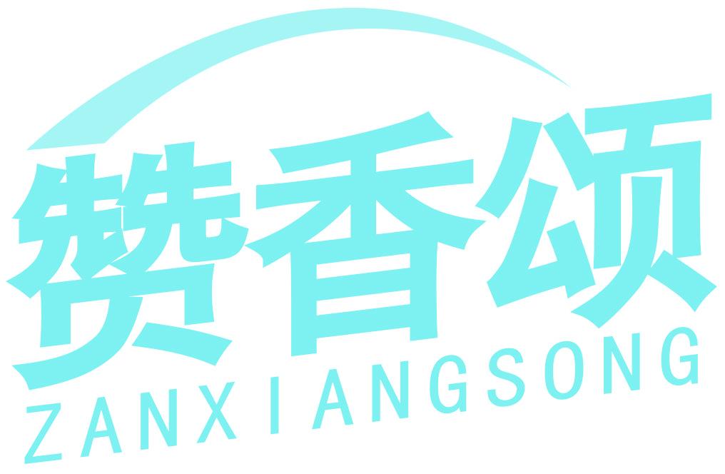 赞香颂