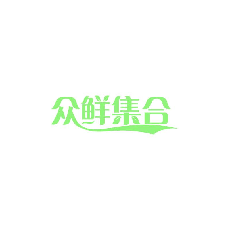 众鲜集合