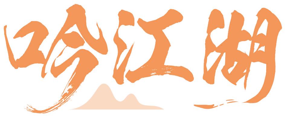 吟江湖
