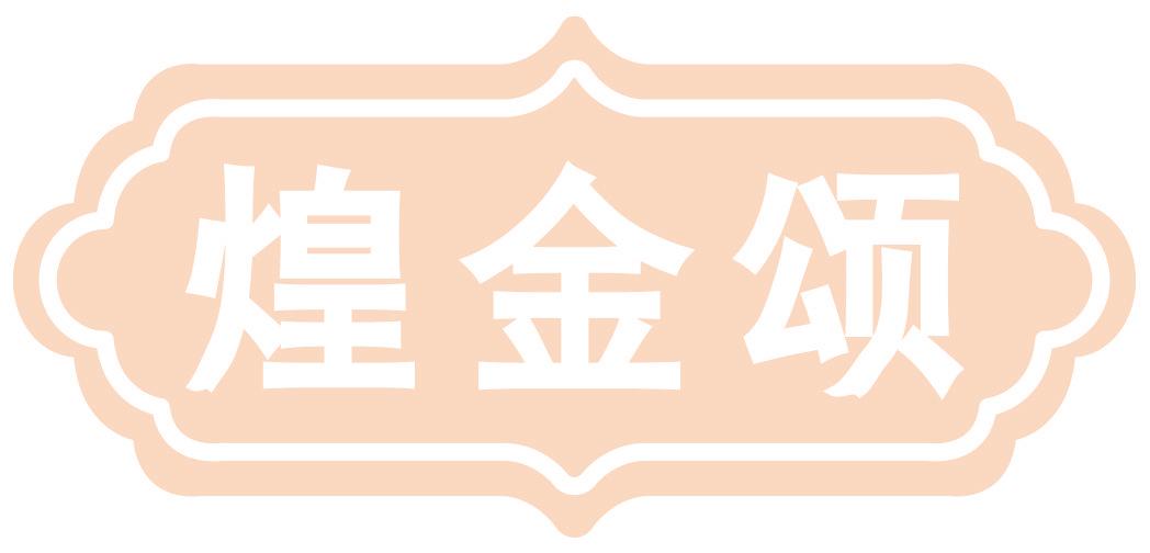 煌金頌