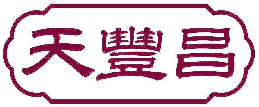 天丰昌