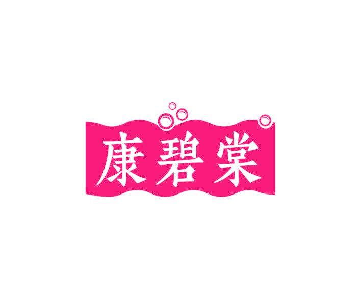 康碧棠