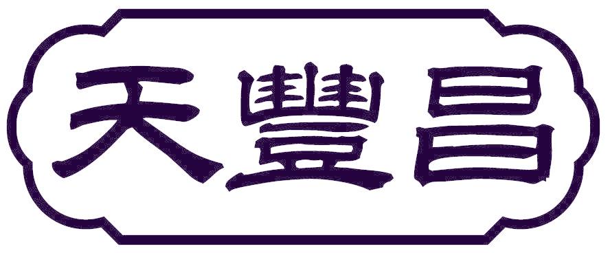 天丰昌