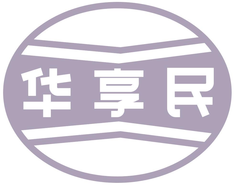华享民