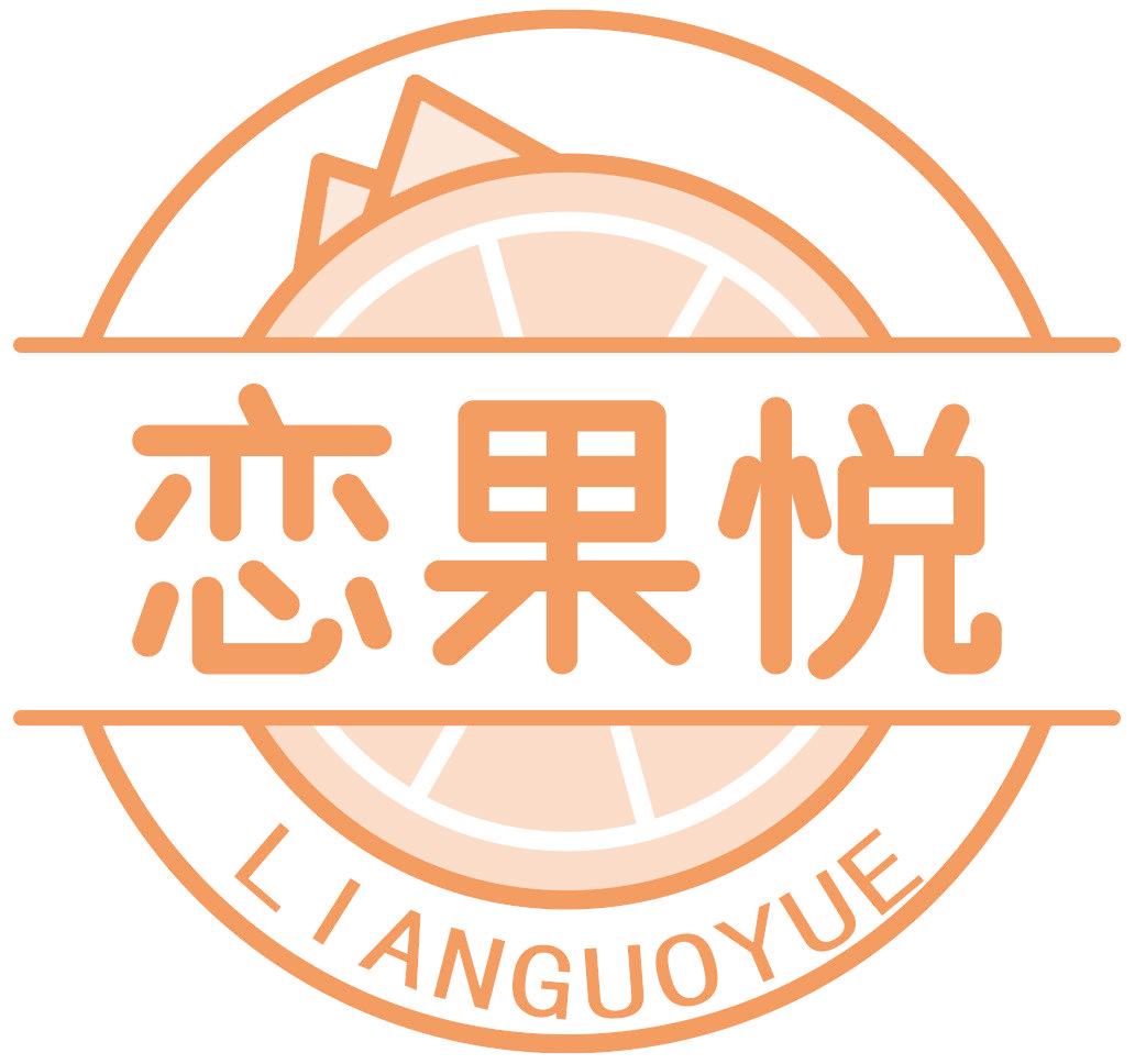 恋果悦
