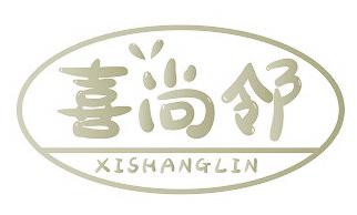 喜尚鄰