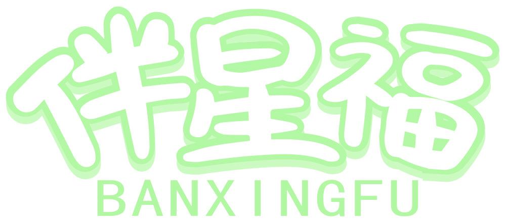 伴星福