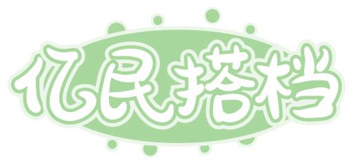 亿民搭档