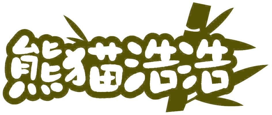 熊猫浩浩