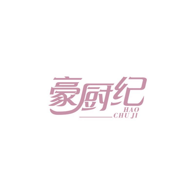 豪廚紀(jì)
