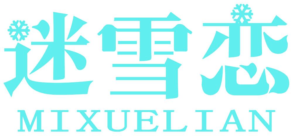 迷雪戀