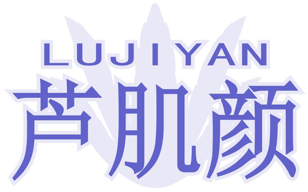 芦肌颜