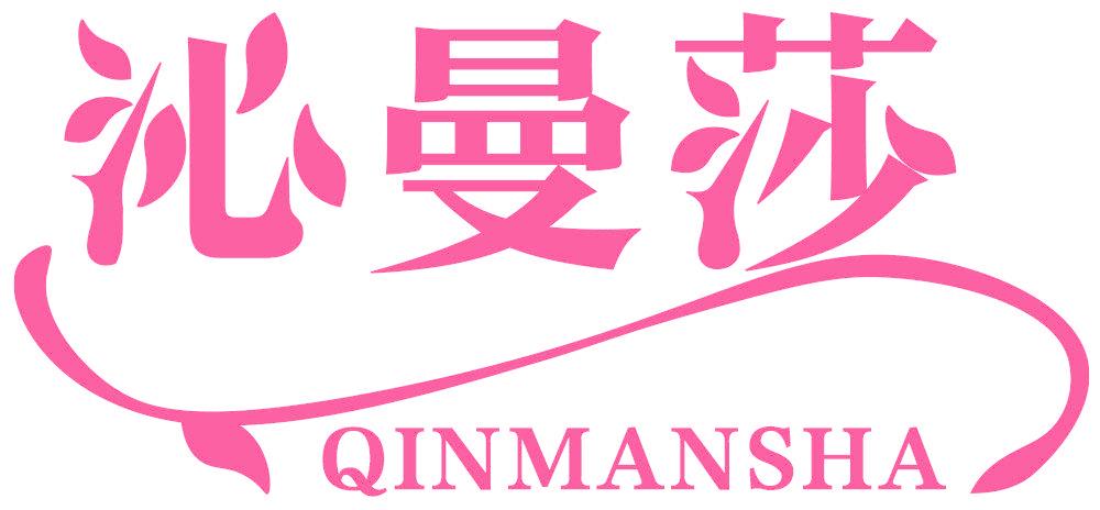 沁曼莎