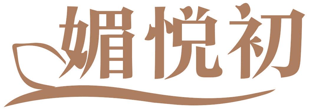 媚悦初