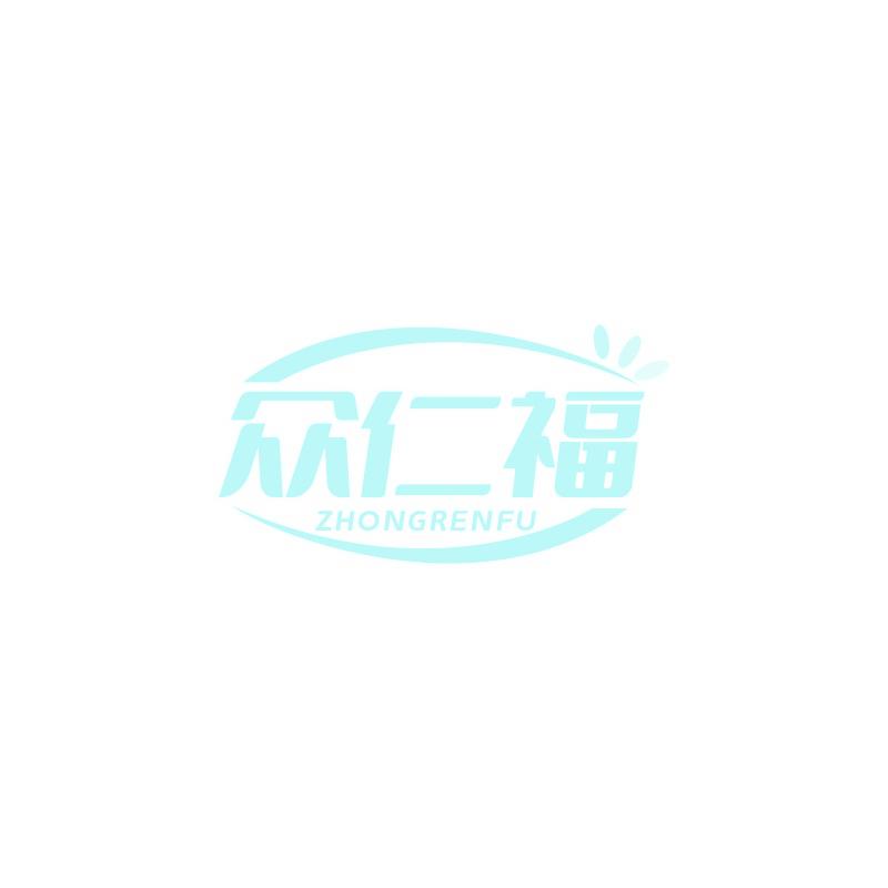 眾仁福